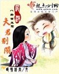 网游之夫君别闹(缺章版)