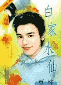 白家水仙(家家有本经之四)