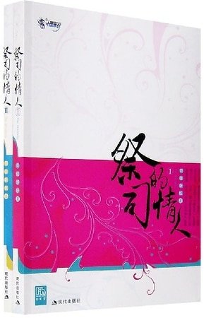 祭司的情人(原名:劍殤)