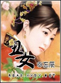 醜女