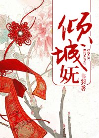《倾城妩》