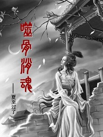 《噬骨销魂/轮回》