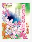 《萱萱的隨身莊園》