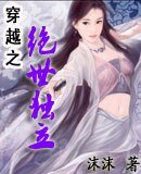 穿越之绝世独立