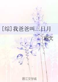 （综同人）[综]我爸爸叫三日月
