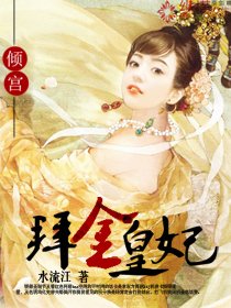 《倾宫之拜金皇妃》