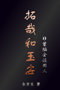 《(非首脑会谈同人)非首脑会谈同人之拓哉和玉安》