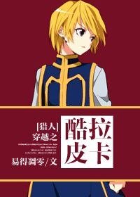 (猎人同人)穿越之儿控的酷拉皮卡