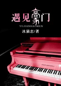 《遇见豪门》