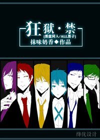 《(黑子的籃球同人)狂獄·禁》