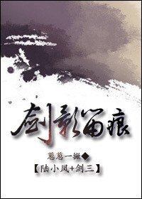 《(陆小凤+剑三同人)剑影留痕》
