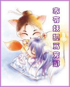家有妖狐为芳邻