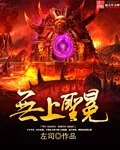 《无上圣冕》