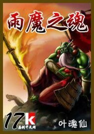 《雨魔之魂》