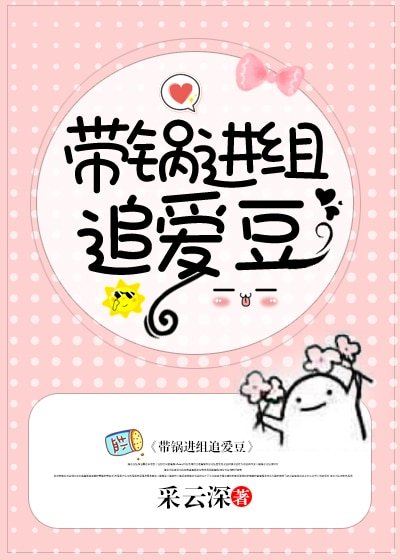 带锅进组追爱豆[娱乐圈]