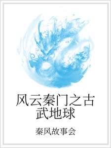风云秦门之古武地球
