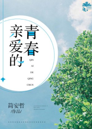 《親愛的青春》