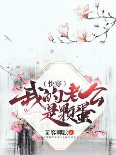 (快穿)我的老公是颗蛋