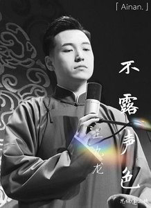 《(德雲社同人)不露聲色(王九龍篇)》