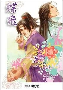 《蝶飛(出書版)》