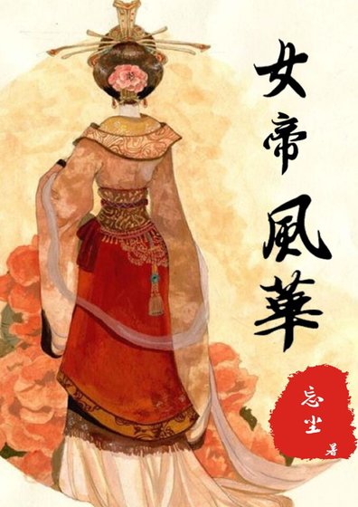 女帝風華