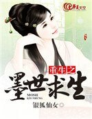 《重生之墨世求生》