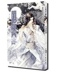 月迷疏桐(出书版)
