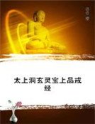 太上洞玄灵宝上品戒经