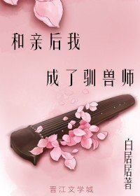 《和亲后我成了驯兽师》