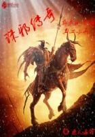 《诛邪传说》