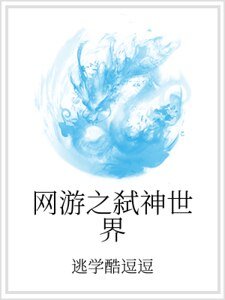 《网游之弑神世界》