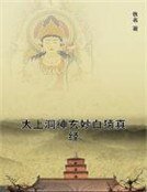 太上洞神玄妙摆猿真经
