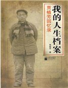《我的人生檔案》