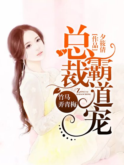 《竹马弄青梅:总裁霸道宠》