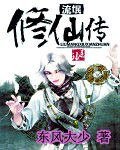 流氓修仙传