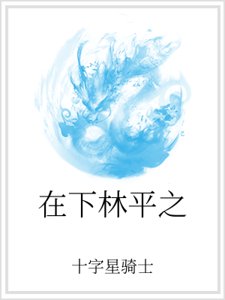 在下林平之