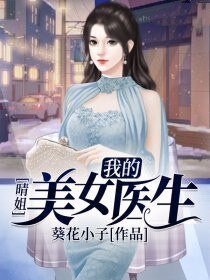 《晴姐:我的美女醫生》