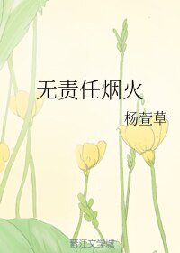 无责任烟火
