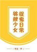 《锦鲤少女捉鬼日常》