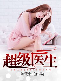 《超级医生》