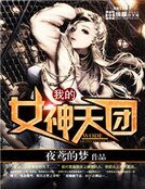 我的女神天团