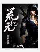 《荒紀元》
