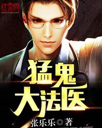 《猛鬼大法醫》