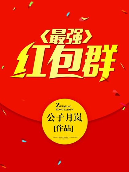 《最強紅包羣》