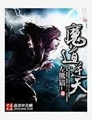 《魔道逆天》