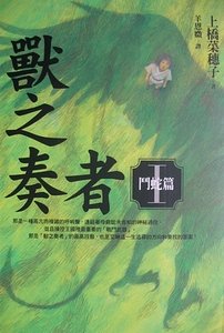 兽之奏者Ⅰ斗蛇篇