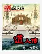 《道人传》