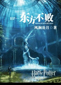 《(HP+东方不败同人)HP—东方不败》