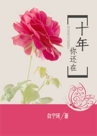 《十年,你還在》