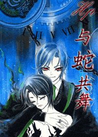 (HP)與蛇共舞